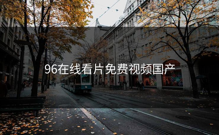 96在线看片免费视频国产