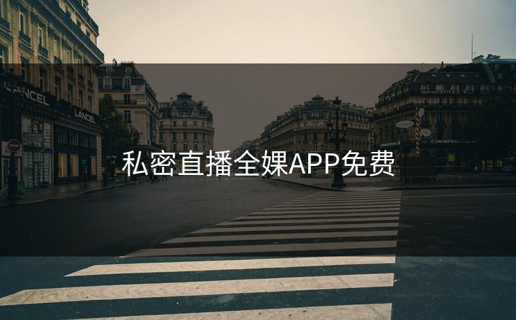 私密直播全婐APP免费