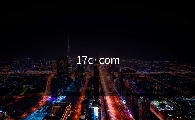 17c·com 17c·com