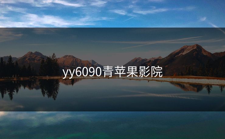 yy6090青苹果影院