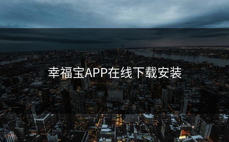 幸福宝APP在线下载安装