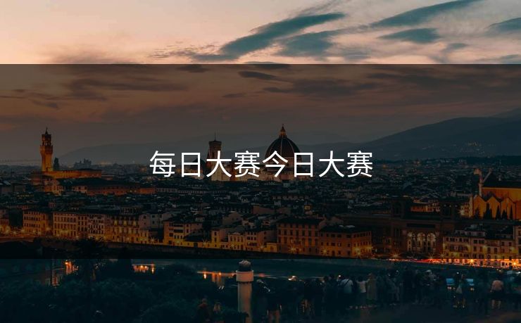 每日大赛今日大赛