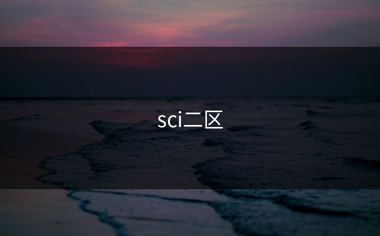 sci二区