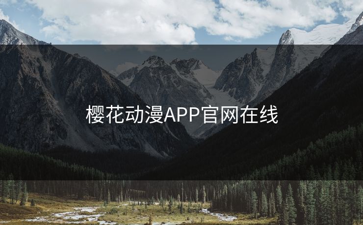 樱花动漫APP官网在线