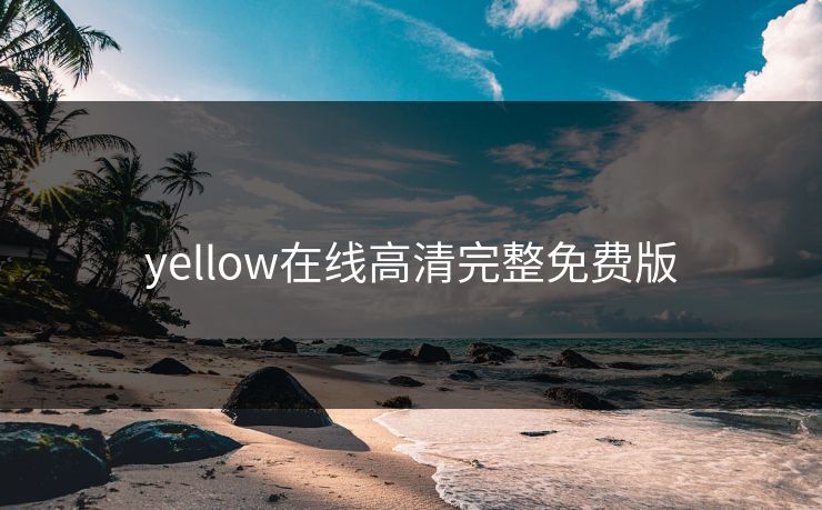 yellow在线高清完整免费版