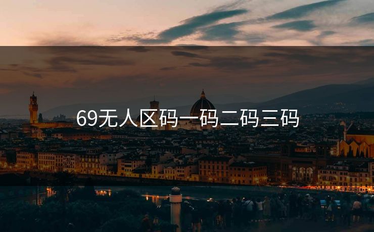 69无人区码一码二码三码