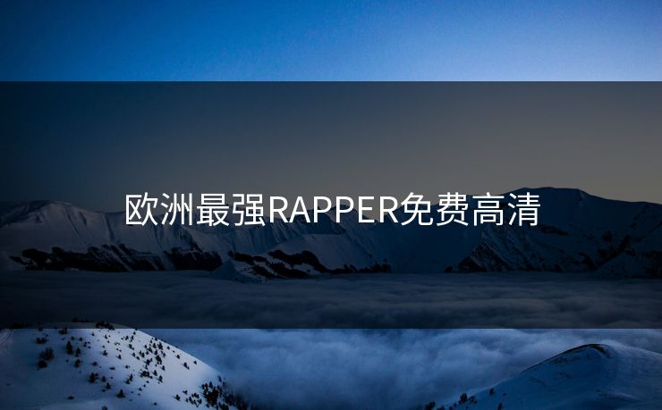 欧洲最强RAPPER免费高清