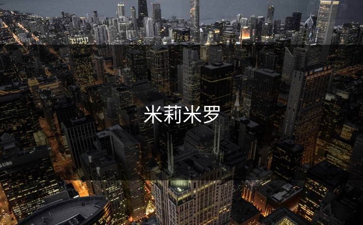 米莉米罗