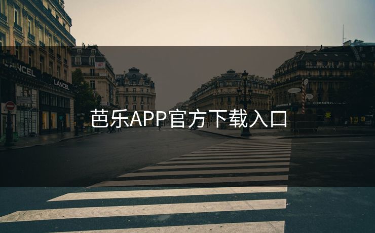 芭乐APP官方下载入口